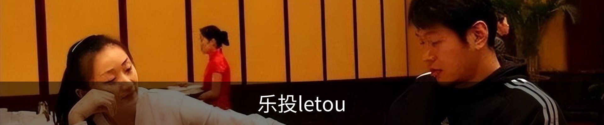 乐投letou中国区 – 专业互动平台
