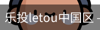 乐投letou